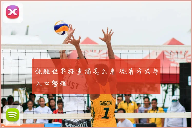 优酷世界杯重播怎么看 观看方式与入口整理