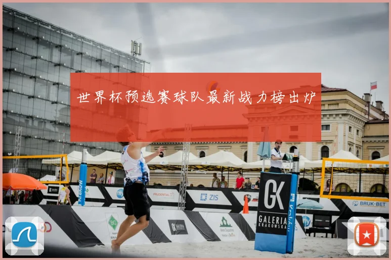 世界杯预选赛球队最新战力榜出炉