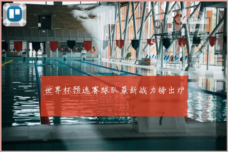 世界杯预选赛球队最新战力榜出炉