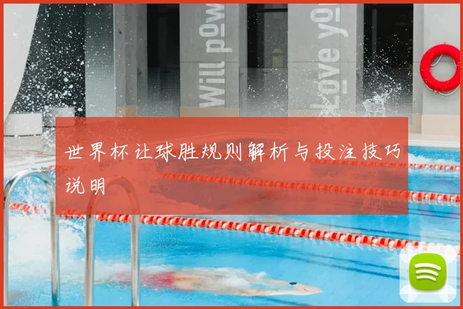 世界杯让球胜规则解析与投注技巧说明