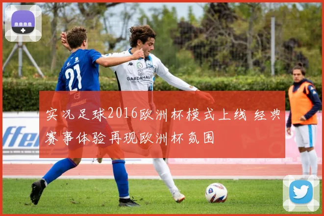 实况足球2016欧洲杯模式上线 经典赛事体验再现欧洲杯氛围