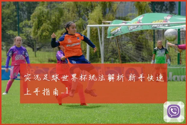 实况足球世界杯玩法解析 新手快速上手指南_1
