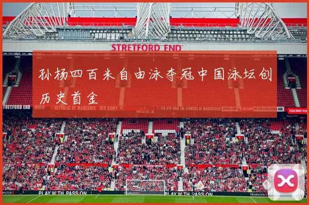 孙杨四百米自由泳夺冠中国泳坛创历史首金