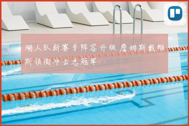 湖人队新赛季阵容升级 詹姆斯戴维斯领衔冲击总冠军