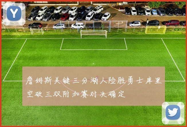 詹姆斯关键三分湖人险胜勇士库里空砍三双附加赛对决确定