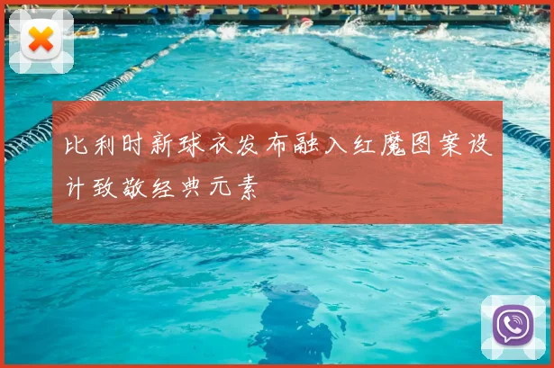 比利时新球衣发布融入红魔图案设计致敬经典元素