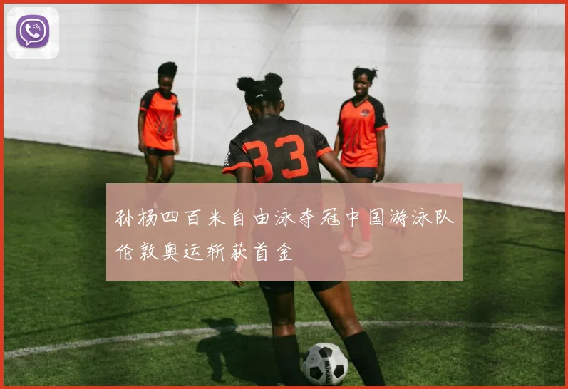 孙杨四百米自由泳夺冠中国游泳队伦敦奥运斩获首金