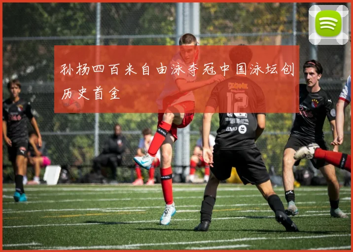 孙杨四百米自由泳夺冠中国泳坛创历史首金