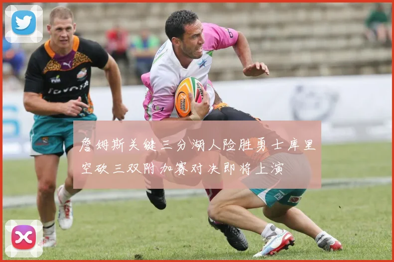 詹姆斯关键三分湖人险胜勇士库里空砍三双附加赛对决即将上演