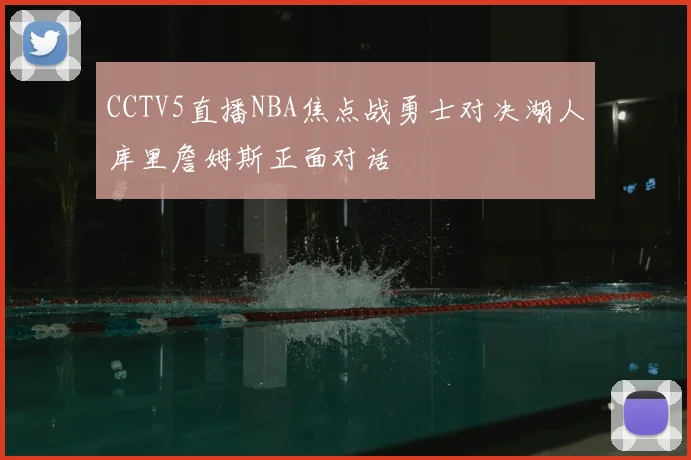 CCTV5直播NBA焦点战勇士对决湖人库里詹姆斯正面对话