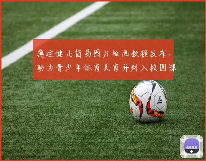 奥运健儿简易图片绘画教程发布,助力青少年体育美育并列入校园课堂参考