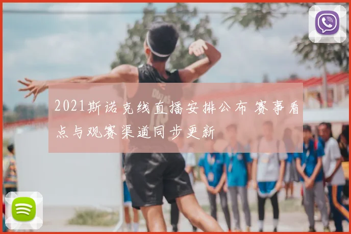 2021斯诺克线直播安排公布 赛事看点与观赛渠道同步更新