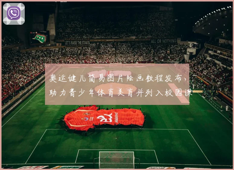 奥运健儿简易图片绘画教程发布,助力青少年体育美育并列入校园课堂参考