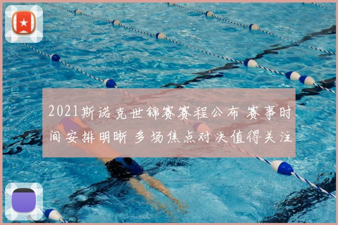 2021斯诺克世锦赛赛程公布 赛事时间安排明晰 多场焦点对决值得关注