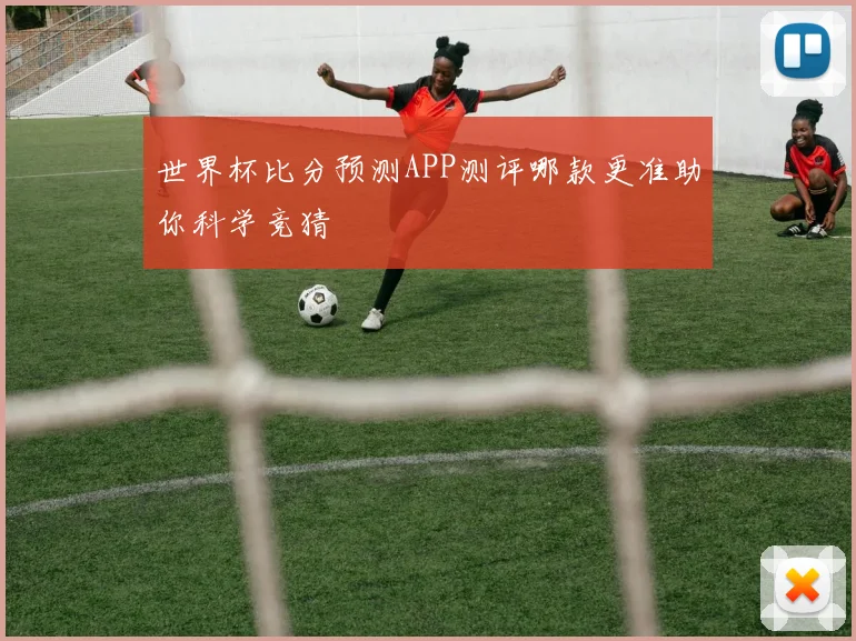 世界杯比分预测APP测评哪款更准助你科学竞猜