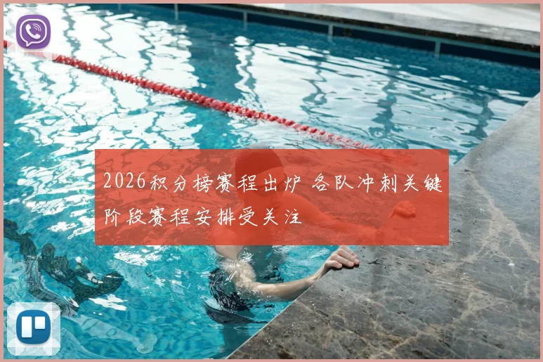 2026积分榜赛程出炉 各队冲刺关键阶段赛程安排受关注