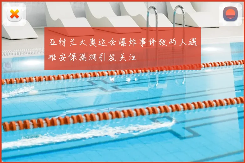 亚特兰大奥运会爆炸事件致两人遇难安保漏洞引发关注