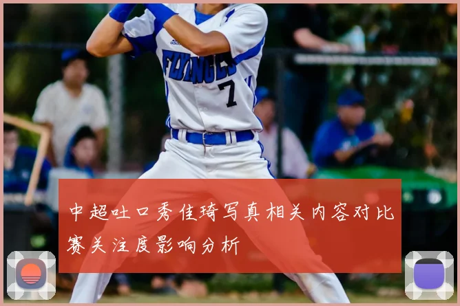 中超吐口秀佳琦写真相关内容对比赛关注度影响分析