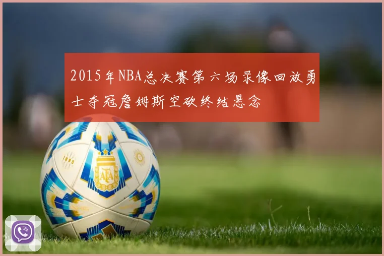 2015年NBA总决赛第六场录像回放勇士夺冠詹姆斯空砍终结悬念