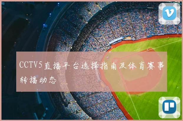 CCTV5直播平台选择指南及体育赛事转播动态